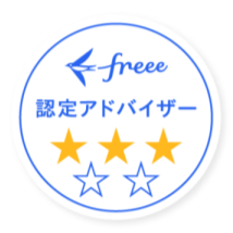 freee 認定アドバイザー