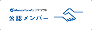 マネーフォワード クラウド公認メンバー