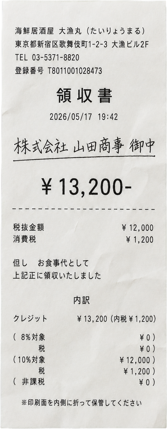 領収書